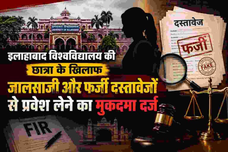 छात्रा के खिलाफ जालसाजी और फर्जी