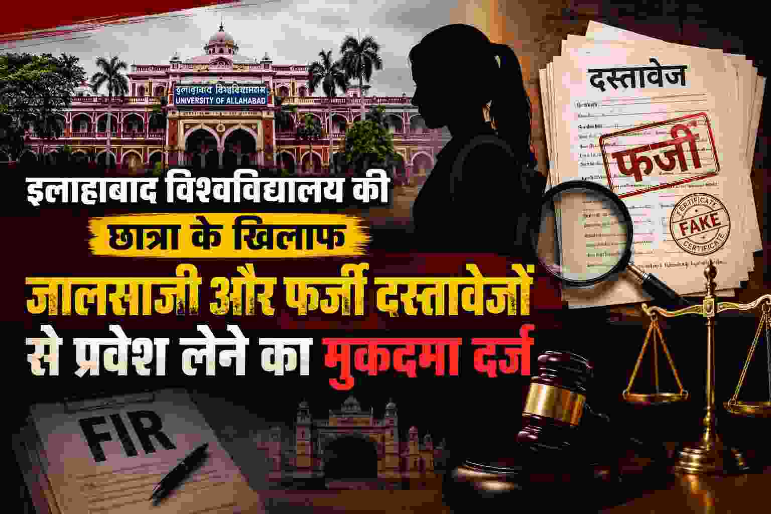 छात्रा के खिलाफ जालसाजी और फर्जी