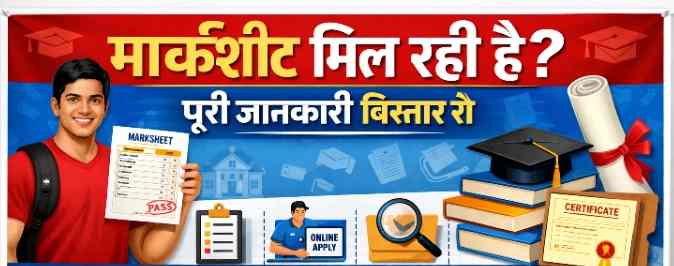 मार्कशीट कब मिलेगी पूरी जानकारी विस्तार से..........