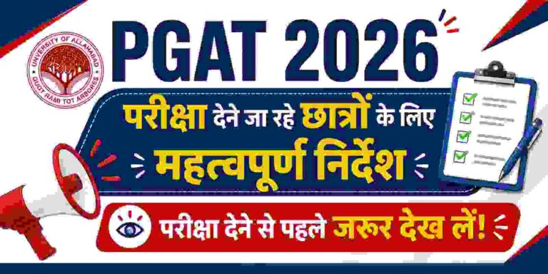 PGAT 2026 परीक्षा देने जा रहे छात्रों के लिए महत्वपूर्ण निर्देश