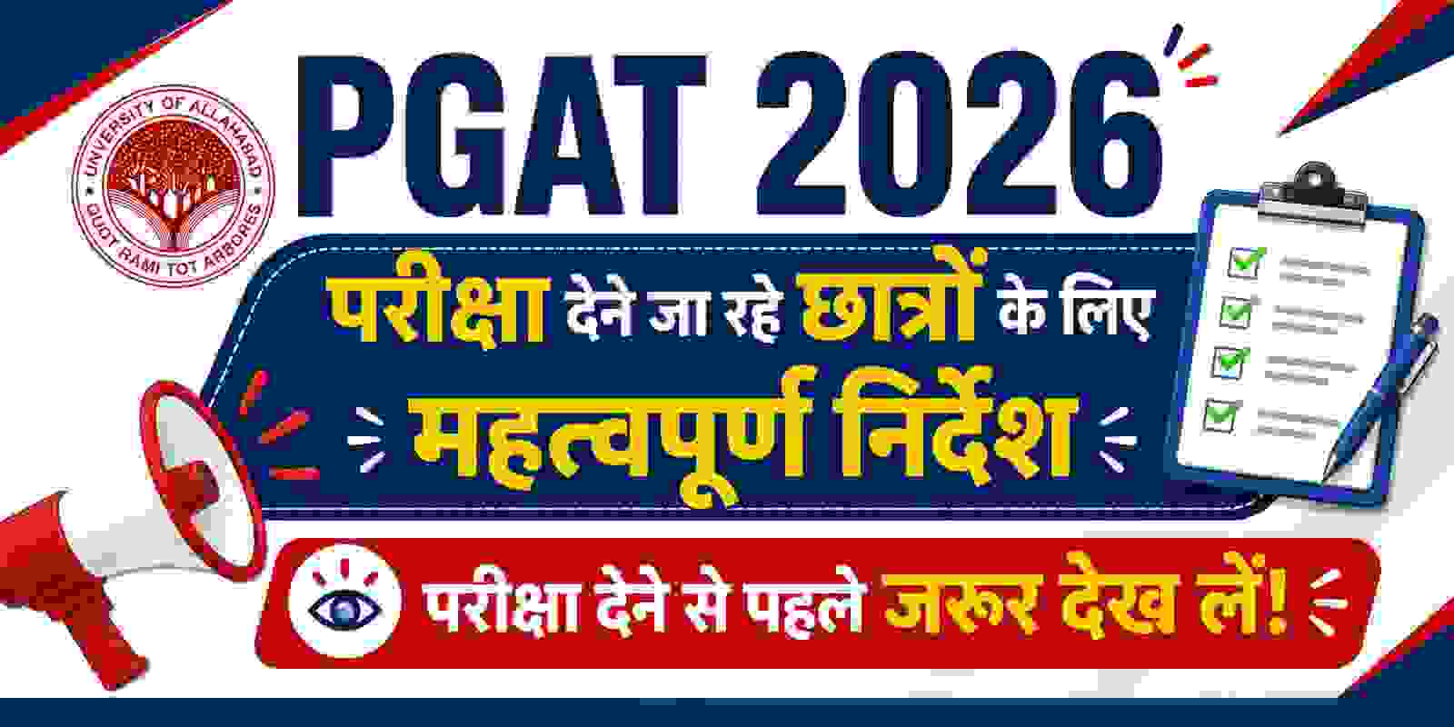 PGAT 2026 परीक्षा देने जा रहे छात्रों के लिए महत्वपूर्ण निर्देश
