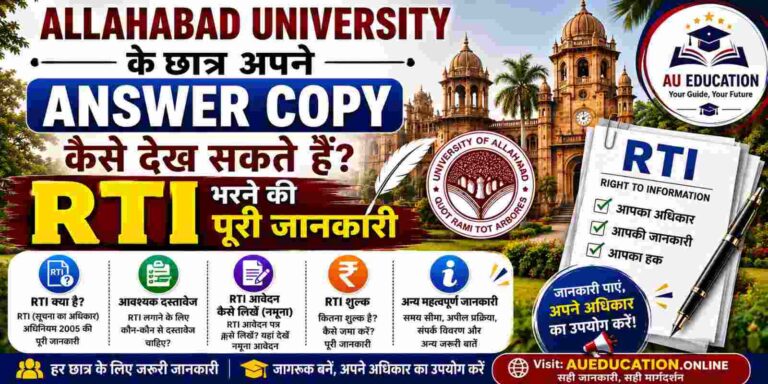 Allahabad University में अपनी Answer Copy कैसे देखें? RTI Form