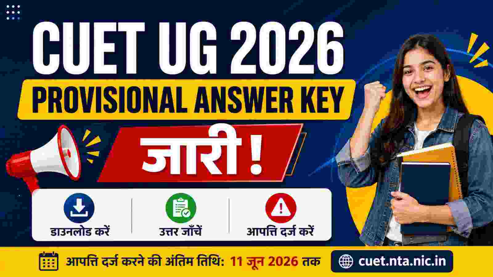 CUET UG 2026 Provisional Answer Key जारी, ऐसे करें डाउनलोड और दर्ज करें आपत्ति